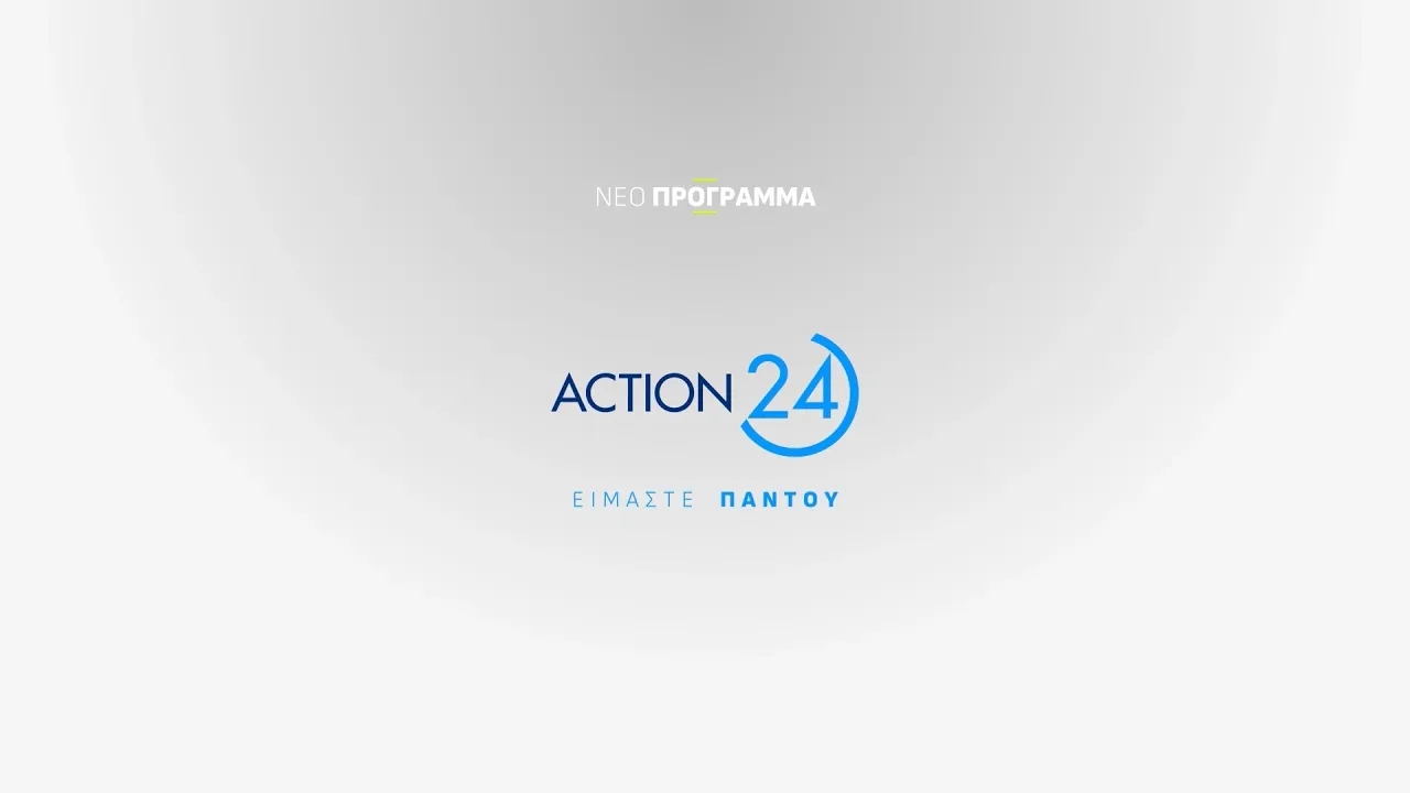 Νέο Πρόγραμμα ACTION 24